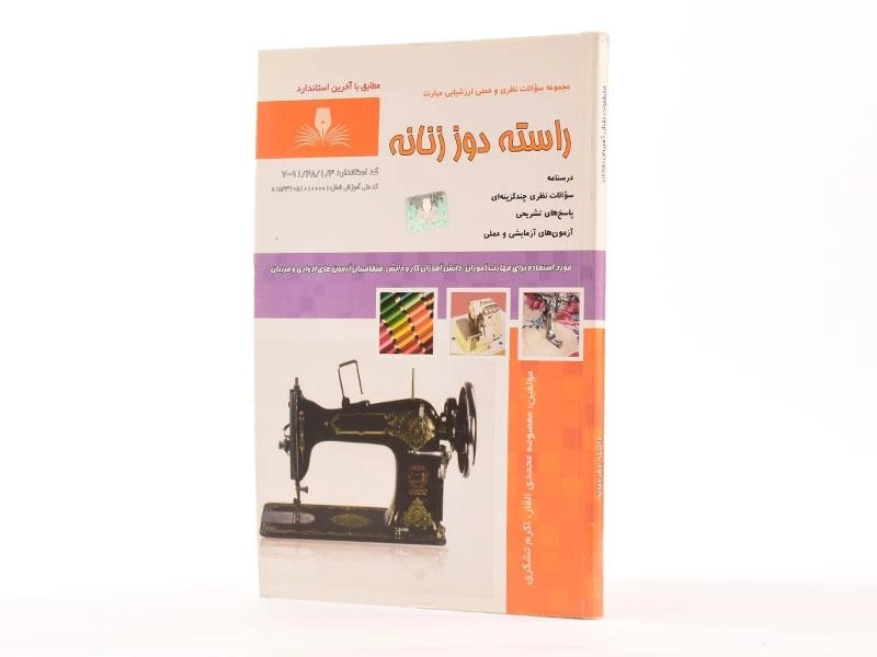 کتاب مجموعه سوالات راسته دوز زنانه | محمدی القار - 2