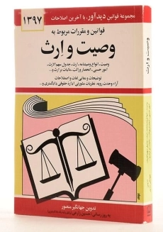 کتاب قوانین و مقررات مربوط به وصیت و ارث - منصور - 3