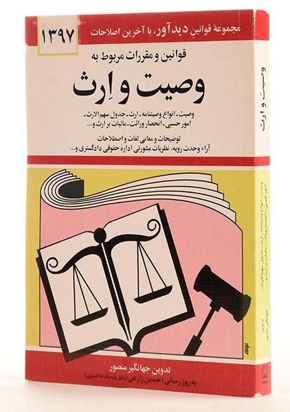 کتاب قوانین و مقررات مربوط به وصیت و ارث - منصور - 3