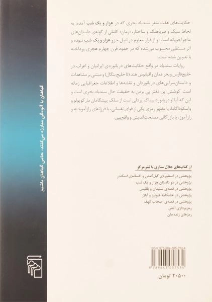 کتاب پژوهشی در حکایات سندباد بحری | جلال ستاری - 1