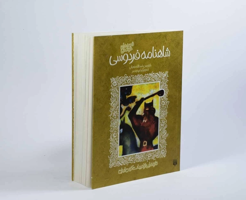 کتاب شاهنامه فردوسی (قصه های خواندنی) - 3
