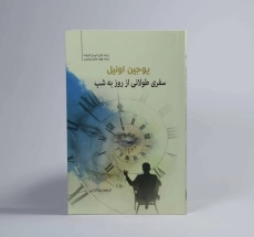 کتاب سفری طولانی از روز به شب - یوجین اونیل - 2