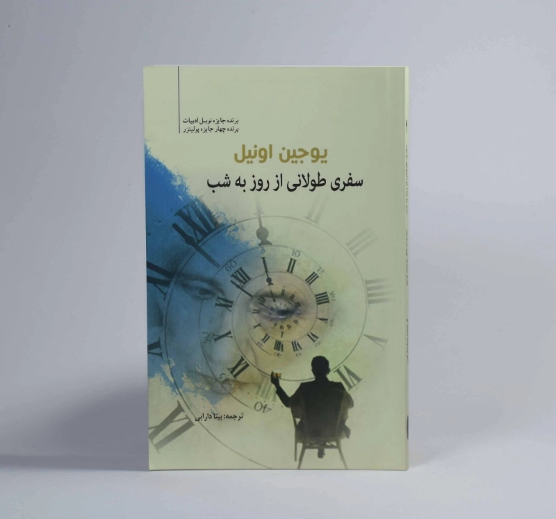 کتاب سفری طولانی از روز به شب - یوجین اونیل - 2