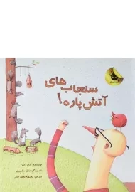 کتاب سنجاب های آتش پاره!