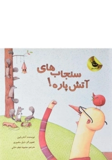 کتاب سنجاب های آتش پاره!