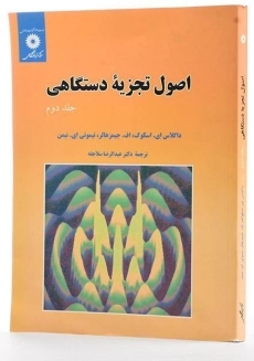 کتاب اصول تجزیه دستگاهی - اسکوگ | سلاجقه (جلد دوم) - 1