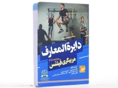 کتاب دایره المعارف مربیگری فیتنس - امیری - 2