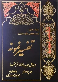 کتاب تفسیر نمونه اثر مکارم شیرازی (جلد چهاردهم)