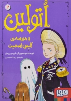 کتاب اتولین و مدرسه ی آلیس اسمیت