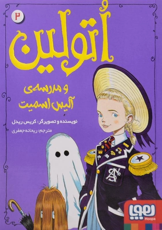 کتاب اتولین و مدرسه ی آلیس اسمیت (اتولین 2) - 0