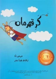 کتاب کر قهرمان - پرنده آبی