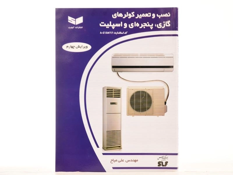 کتاب نصب و تعمیر کولرهای گازی، پنجره ای و اسپلیت - 2