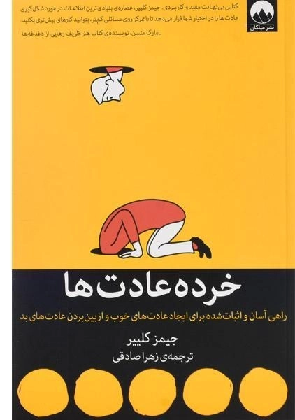 کتاب خرده عادت ها | جیمز کلییر - 0