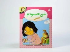 کتاب من حسودم (احساس های تو 4) - 1