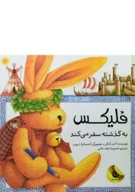 کتاب فلیکس به گذشته سفر می کند