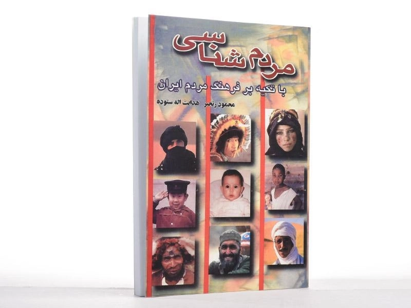 کتاب مردم شناسی - ستوده - 1