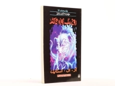 کتاب روح سگ زوزه می‌کشد (مجموعه ترس و لرز) - 3