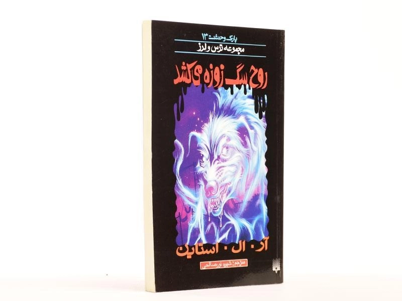 کتاب روح سگ زوزه می‌کشد (مجموعه ترس و لرز) - 3