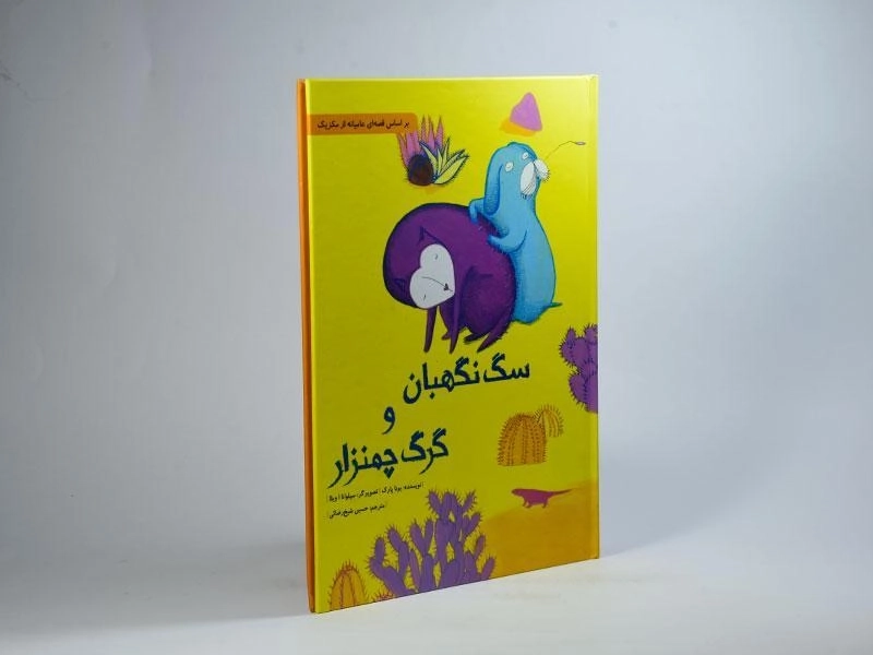 کتاب سگ نگهبان و گرگ چمنزار - 2