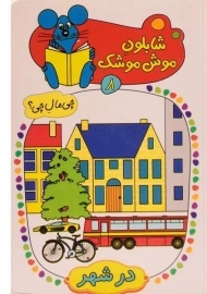 کتاب شابلون موش موشک 8