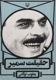 کتاب حقیقت سمیر