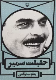 کتاب حقیقت سمیر