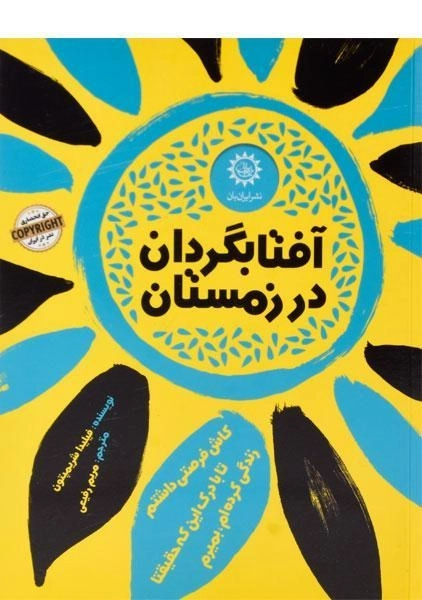 کتاب آفتابگردان در زمستان - 0