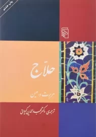 کتاب حلاج | هربرت و. میسن