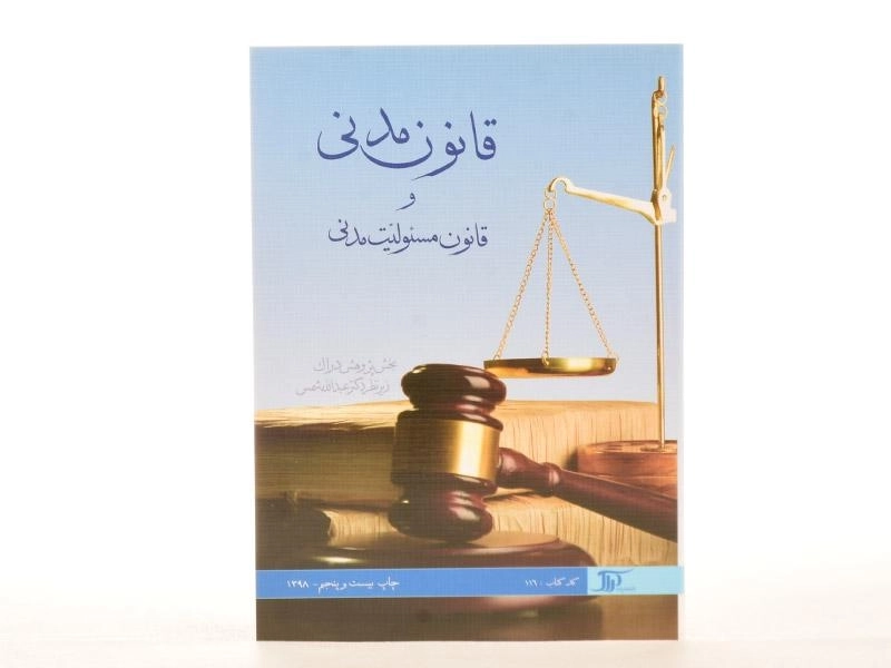 کتاب قانون مدنی و قانون مسئولیت مدنی - شمس - 2