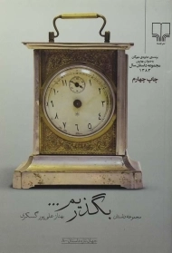 کتاب بگذریم... | گسکری