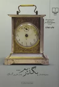 کتاب بگذریم... | گسکری