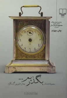 کتاب بگذریم... | گسکری