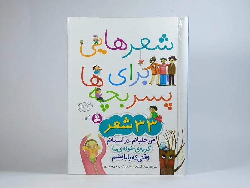 کتاب شعرهایی برای پسر بچه ها - 4