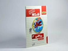 کتاب قاصدک ریاضی سوم [3] ابتدایی منتشران - 1