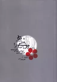 نمایشنامه چوشینگورا