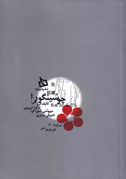 نمایشنامه چوشینگورا