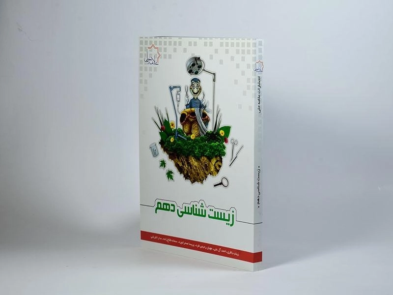 کتاب زیست شناسی دهم [10] علامه حلی - 1