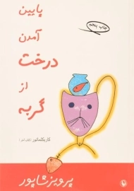 کتاب پایین آمدن درخت از گربه | شاپور