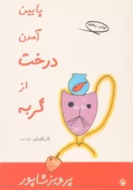 کتاب پایین آمدن درخت از گربه | شاپور