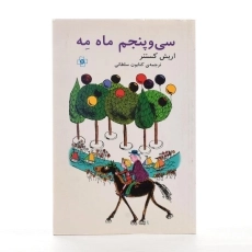 کتاب سی و پنجم ماه مه - اریش کستنر - 2