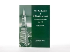 کتاب دینامیک سازه ها و تعیین نیروهای زلزله - چوپرا (جلد دوم) - 3