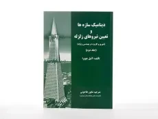 کتاب دینامیک سازه ها و تعیین نیروهای زلزله - چوپرا (جلد دوم) - 3