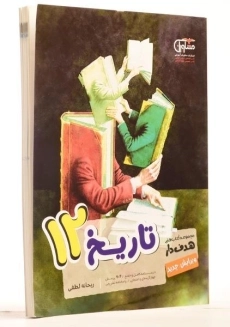 کتاب هدف دار تاریخ دوازدهم [12] مشاوران - 1
