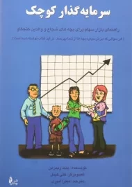 کتاب سرمایه گذار کوچک