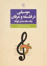 کتاب موسیقی در فلسفه و عرفان، یک مقدمه ی کوتاه