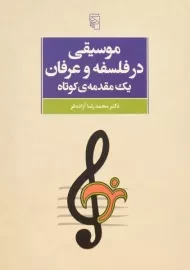 کتاب موسیقی در فلسفه و عرفان، یک مقدمه ی کوتاه