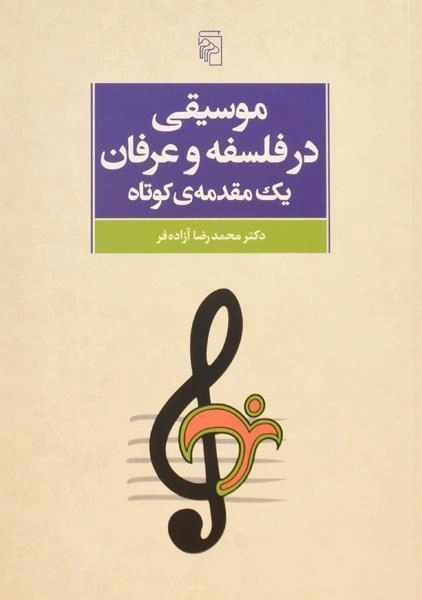 کتاب موسیقی در فلسفه و عرفان، یک مقدمه ی کوتاه - 0