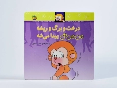 کتاب درخت و برگ و ریشه می می نی پیدا می شه