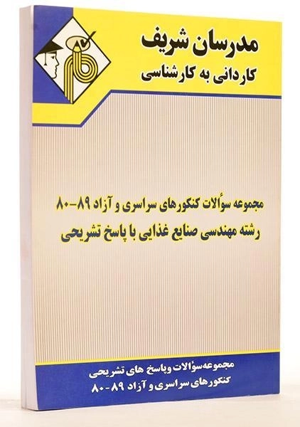 کتاب کاردانی به کارشناسی سوالات کنکورهای مهندسی صنایع غذایی - مدرسان شریف - 2