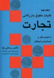 کتاب کلیات حقوق بازرگانی تجارت | رسائی نیا